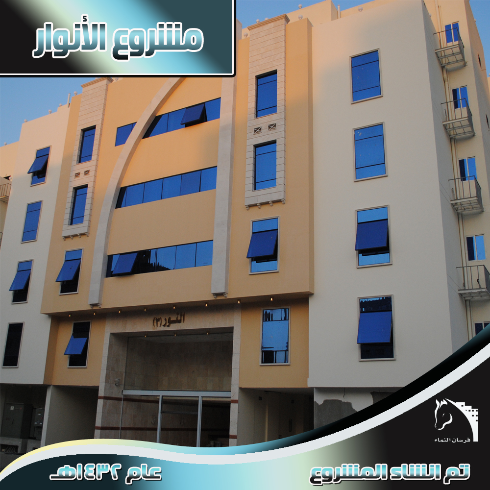 فرسان النماء, مشاريع سكنية, وحدات سكنية, شقق فرسان النماء